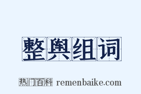 整舆组词是什么意思的图片